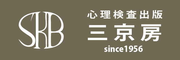 MMPI-3日本版(三京房)