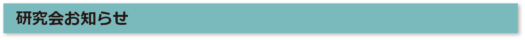 研究会新着情報