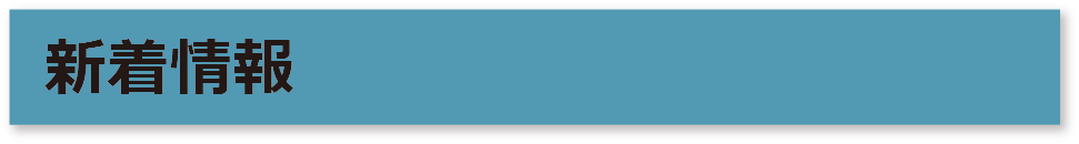 新着情報