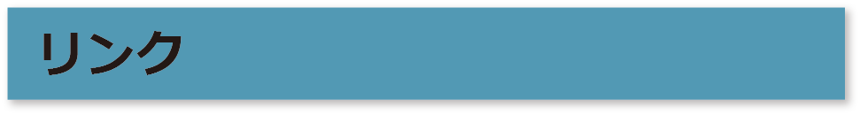 リンク