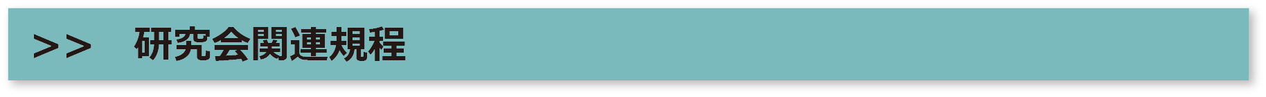 研究会関連規程